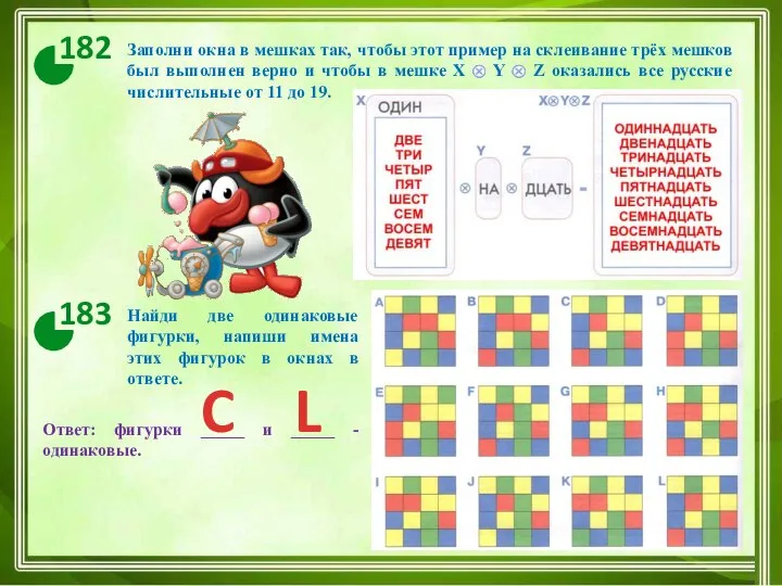 Заполни окна в мешках так, чтобы этот пример на склеивание трёх мешков