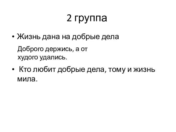 2 группа Жизнь дана на добрые дела Кто любит добрые дела, тому