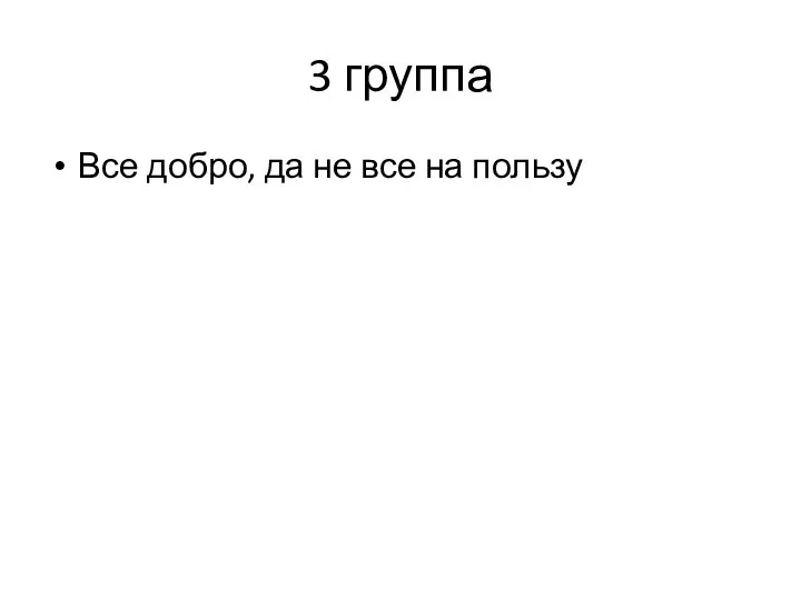 3 группа Все добро, да не все на пользу