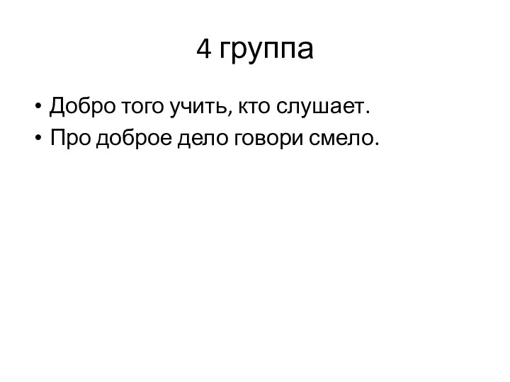 4 группа Добро того учить, кто слушает. Про доброе дело говори смело.