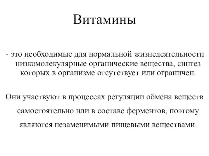 Витамины - это необходимые для нормальной жизнедеятельности низкомолекулярные органические вещества, синтез которых