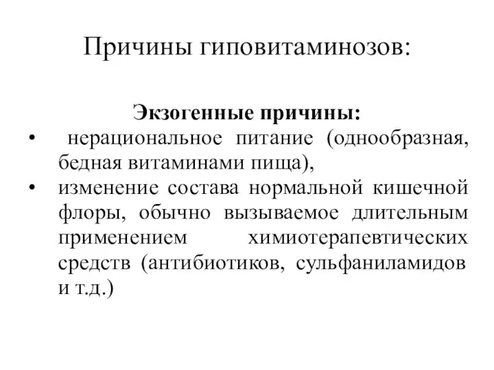 Причины гиповитаминозов: Экзогенные причины: нерациональное питание (однообразная, бедная витаминами пища), изменение состава