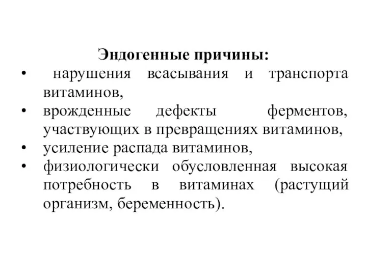 Эндогенные причины: нарушения всасывания и транспорта витаминов, врожденные дефекты ферментов, участвующих в