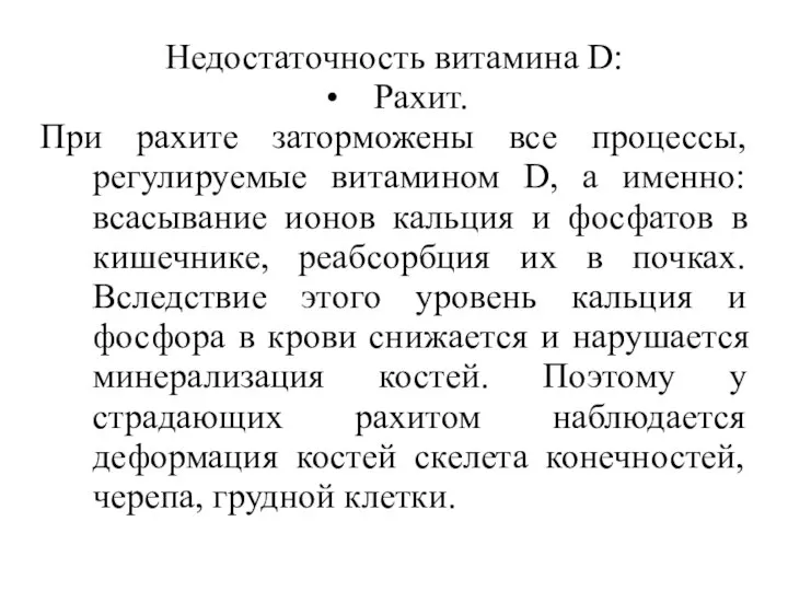 Недостаточность витамина D: Рахит. При рахите заторможены все процессы, регулируемые витамином D,