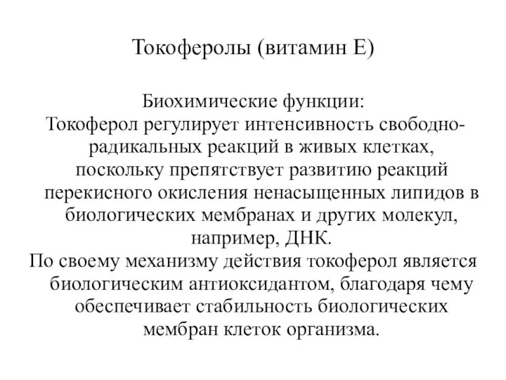 Токоферолы (витамин Е) Биохимические функции: Токоферол регулирует интенсивность свободно-радикальных реакций в живых