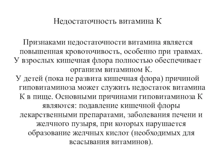 Недостаточность витамина К Признаками недостаточности витамина является повышенная кровоточивость, особенно при травмах.