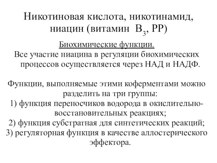 Никотиновая кислота, никотинамид, ниацин (витамин В3, РР) Биохимические функции. Все участие ниацина