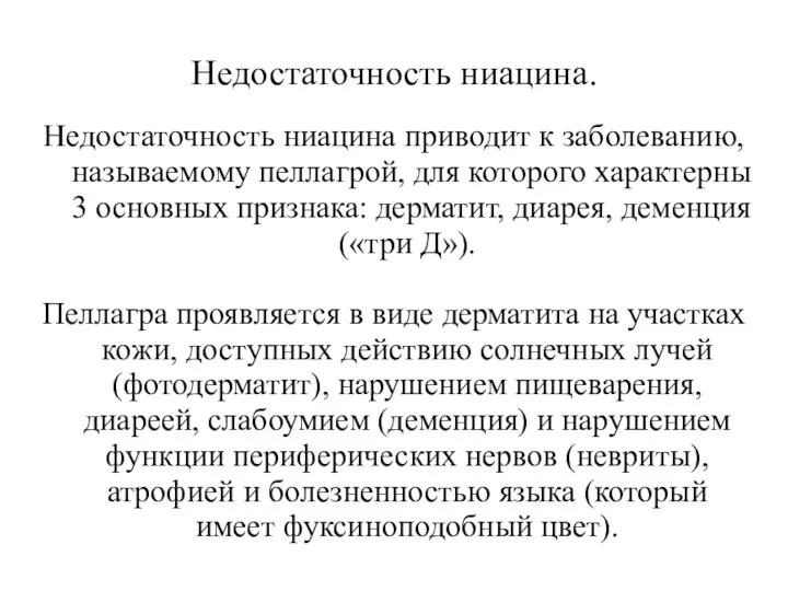 Недостаточность ниацина. Недостаточность ниацина приводит к заболеванию, называемому пеллагрой, для которого характерны