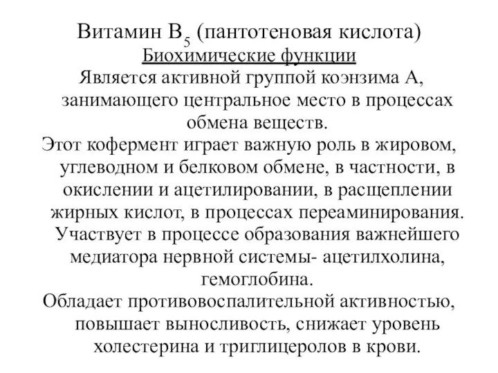 Витамин В5 (пантотеновая кислота) Биохимические функции Является активной группой коэнзима А, занимающего