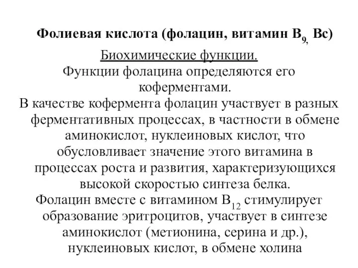 Фолиевая кислота (фолацин, витамин В9, Вс) Биохимические функции. Функции фолацина определяются его