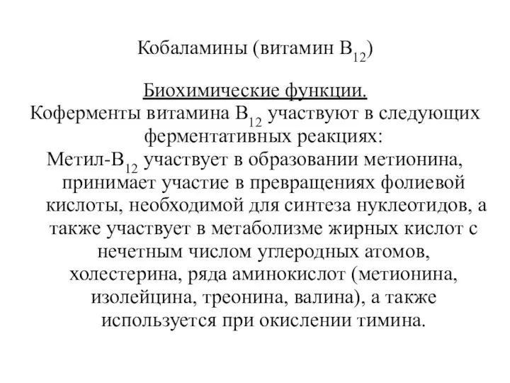 Кобаламины (витамин В12) Биохимические функции. Коферменты витамина В12 участвуют в следующих ферментативных