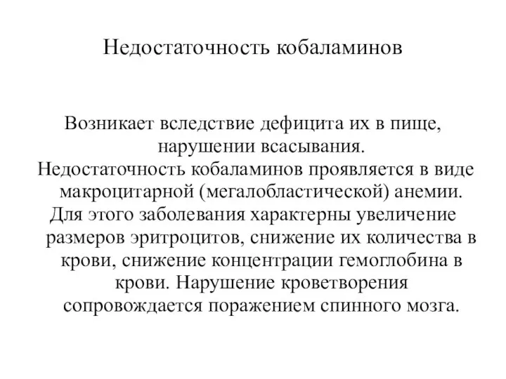 Недостаточность кобаламинов Возникает вследствие дефицита их в пище, нарушении всасывания. Недостаточность кобаламинов