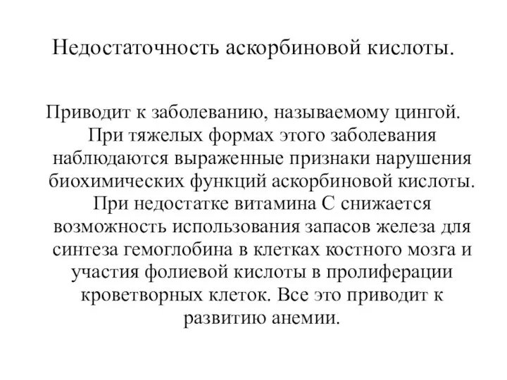 Недостаточность аскорбиновой кислоты. Приводит к заболеванию, называемому цингой. При тяжелых формах этого