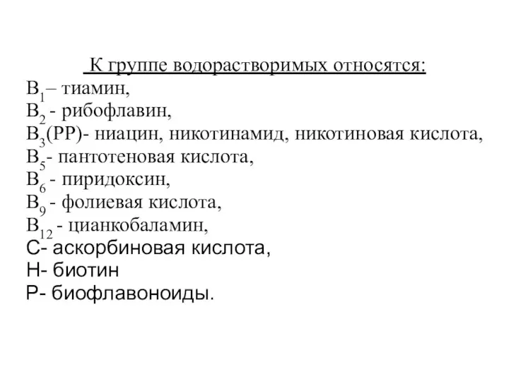 К группе водорастворимых относятся: В1– тиамин, В2 - рибофлавин, В3(РР)- ниацин, никотинамид,