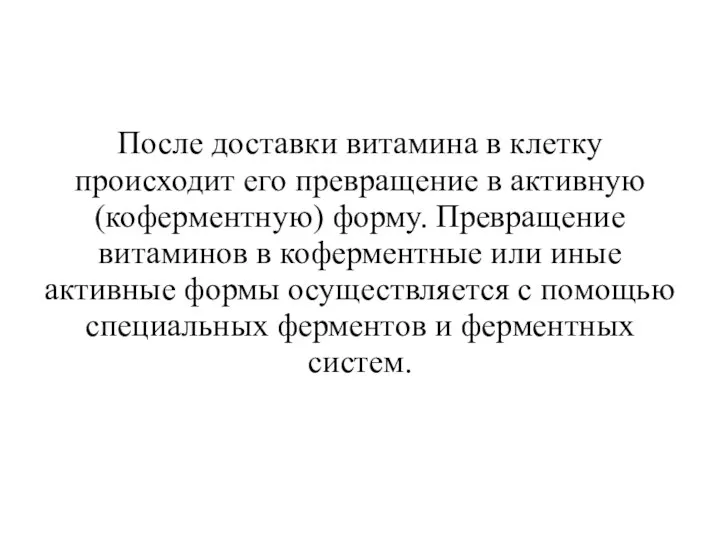 После доставки витамина в клетку происходит его превращение в активную (коферментную) форму.