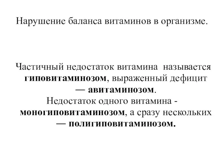 Нарушение баланса витаминов в организме. Частичный недостаток витамина называется гиповитаминозом, выраженный дефицит