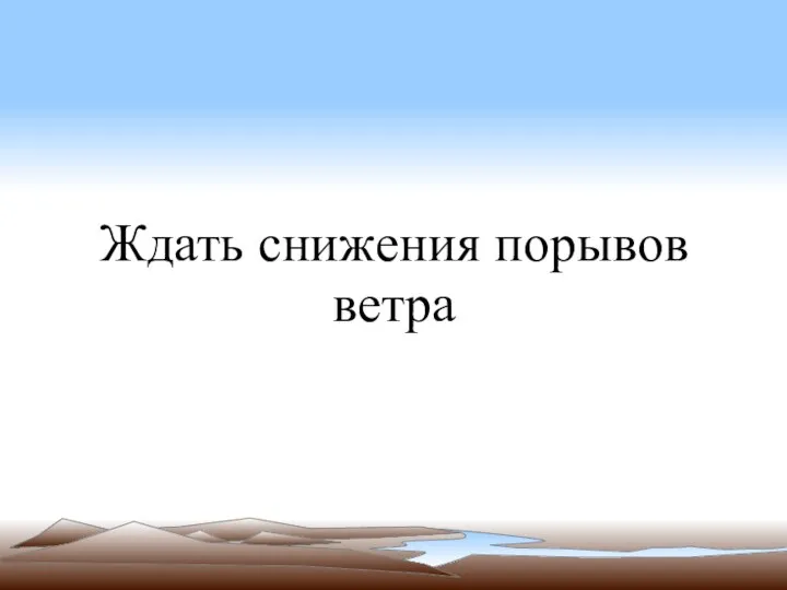 Ждать снижения порывов ветра