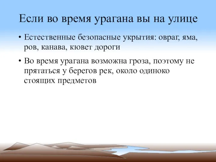 Если во время урагана вы на улице Естественные безопасные укрытия: овраг, яма,