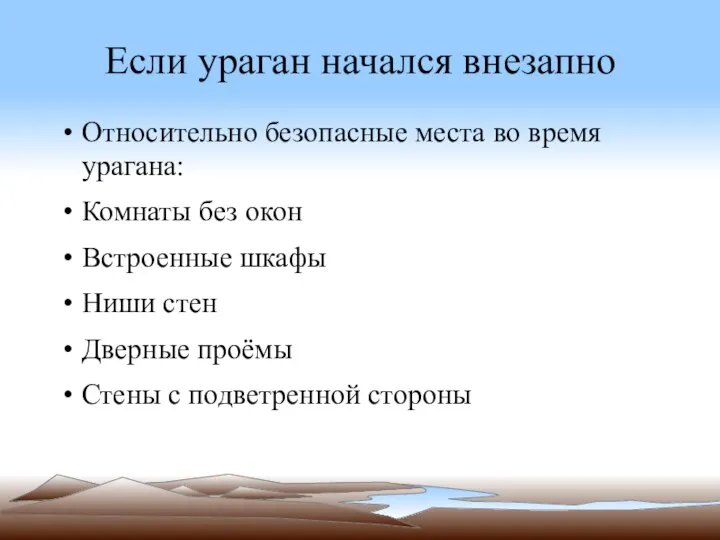 Если ураган начался внезапно Относительно безопасные места во время урагана: Комнаты без