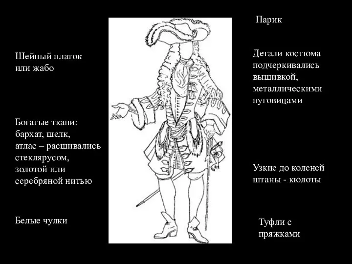 Детали костюма подчеркивались вышивкой, металлическими пуговицами Узкие до коленей штаны - кюлоты