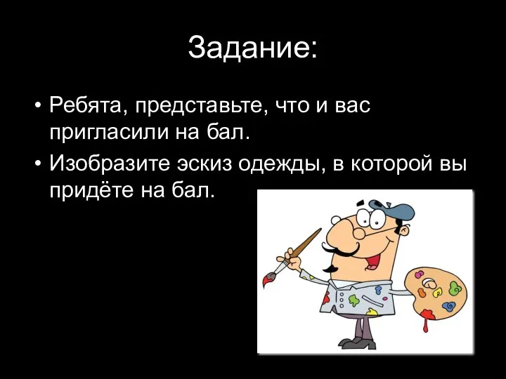 Задание: Ребята, представьте, что и вас пригласили на бал. Изобразите эскиз одежды,