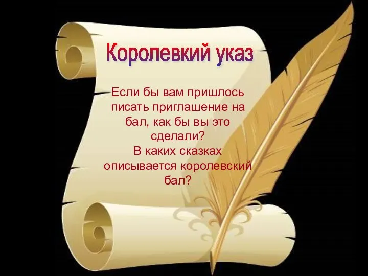 Королевкий указ Если бы вам пришлось писать приглашение на бал, как бы