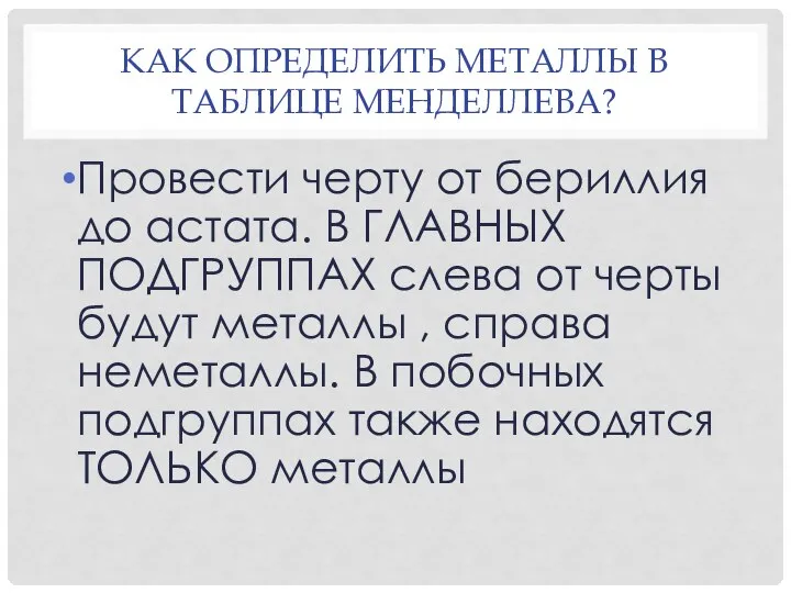 КАК ОПРЕДЕЛИТЬ МЕТАЛЛЫ В ТАБЛИЦЕ МЕНДЕЛЛЕВА? Провести черту от бериллия до астата.