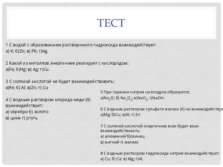 ТЕСТ 1 С водой с образованием растворимого гидроксида взаимодействует: а) К; б)Zn;
