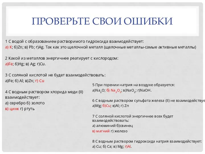 ПРОВЕРЬТЕ СВОИ ОШИБКИ 1 С водой с образованием растворимого гидроксида взаимодействует: а)