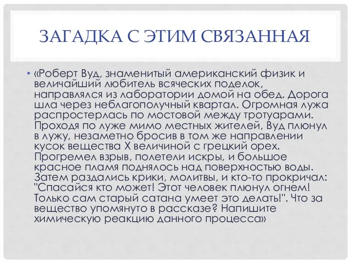 ЗАГАДКА С ЭТИМ СВЯЗАННАЯ «Роберт Вуд, знаменитый американский физик и величайший любитель