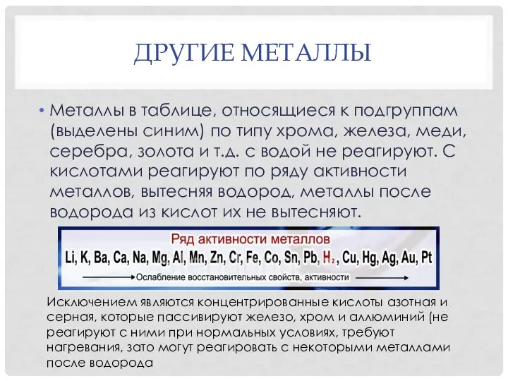 ДРУГИЕ МЕТАЛЛЫ Металлы в таблице, относящиеся к подгруппам (выделены синим) по типу