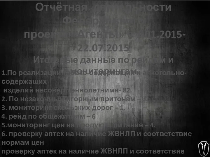 Отчётная деятельности Федерального проекта «Агенты» с 1.01.2015- 22.07.2015 1.По реализации табако-содержащих и