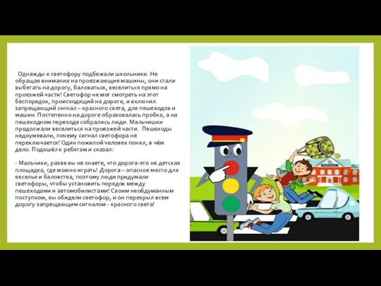 Однажды к светофору подбежали школьники. Не обращая внимания на проезжающие машины, они