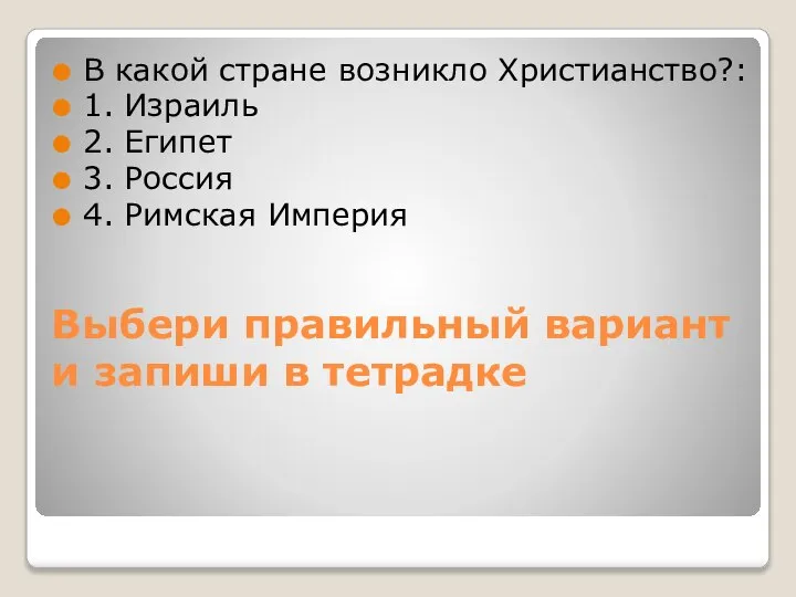 Выбери правильный вариант и запиши в тетрадке В какой стране возникло Христианство?: