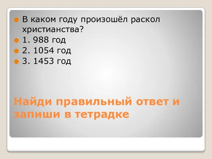 Найди правильный ответ и запиши в тетрадке В каком году произошёл раскол