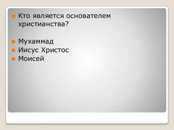 Кто является основателем христианства? Мухаммад Иисус Христос Моисей