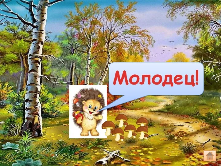 Молодец!