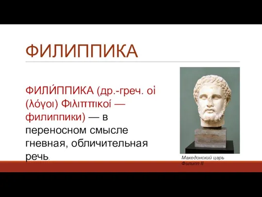 ФИЛИППИКА ФИЛИ́ППИКА (др.-греч. οἱ (λόγοι) Φιλιππικοί — филиппики) — в переносном смысле