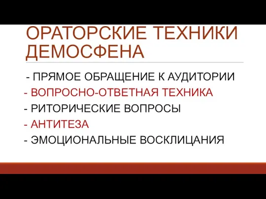 ОРАТОРСКИЕ ТЕХНИКИ ДЕМОСФЕНА - ПРЯМОЕ ОБРАЩЕНИЕ К АУДИТОРИИ - ВОПРОСНО-ОТВЕТНАЯ ТЕХНИКА -