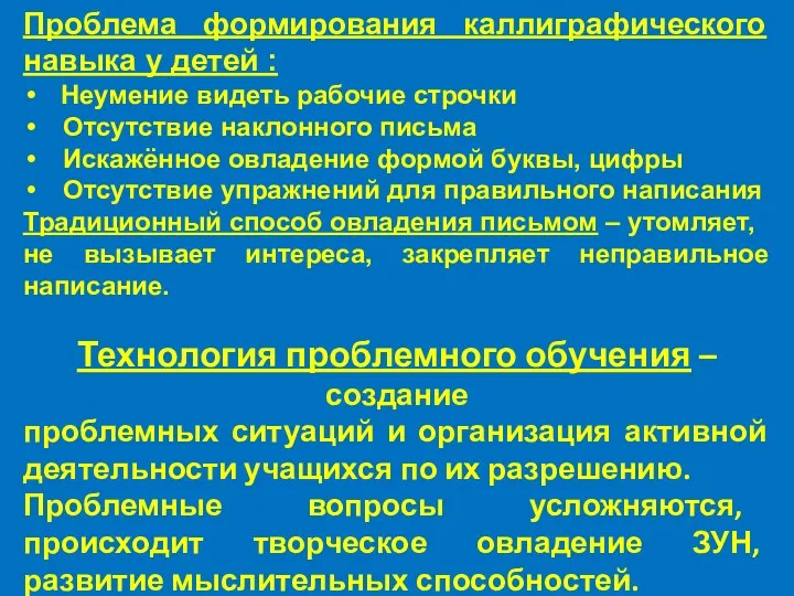 Проблема формирования каллиграфического навыка у детей : Неумение видеть рабочие строчки Отсутствие