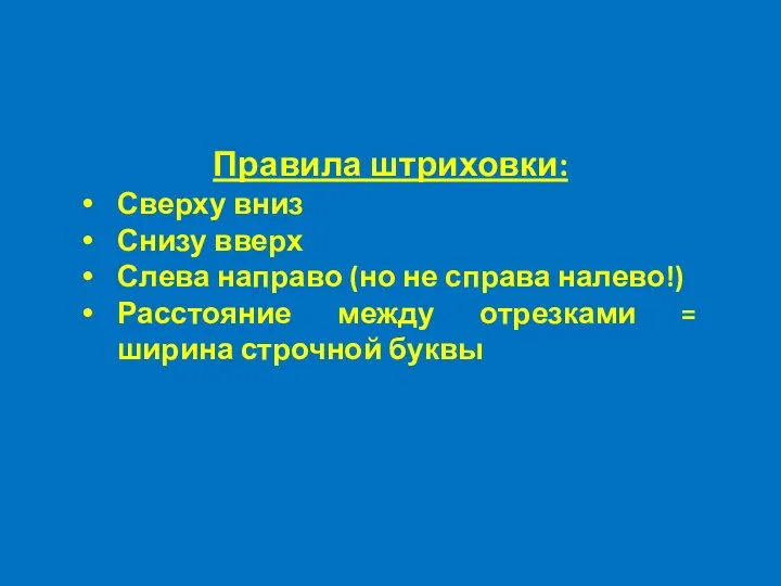 Правила штриховки: Сверху вниз Снизу вверх Слева направо (но не справа налево!)