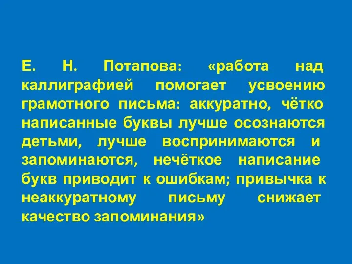 Е. Н. Потапова: «работа над каллиграфией помогает усвоению грамотного письма: аккуратно, чётко