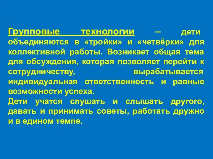 Групповые технологии – дети объединяются в «тройки» и «четвёрки» для коллективной работы.