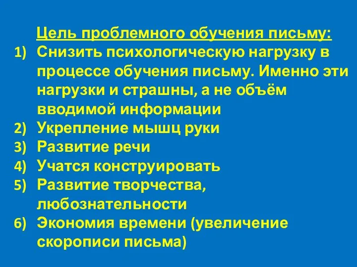 Цель проблемного обучения письму: Снизить психологическую нагрузку в процессе обучения письму. Именно