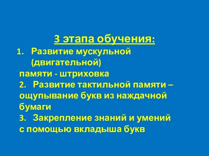 3 этапа обучения: Развитие мускульной (двигательной) памяти - штриховка 2. Развитие тактильной