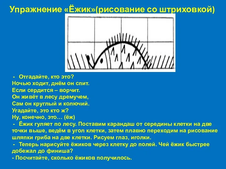 Упражнение «Ёжик»(рисование со штриховкой) Отгадайте, кто это? Ночью ходит, днём он спит.