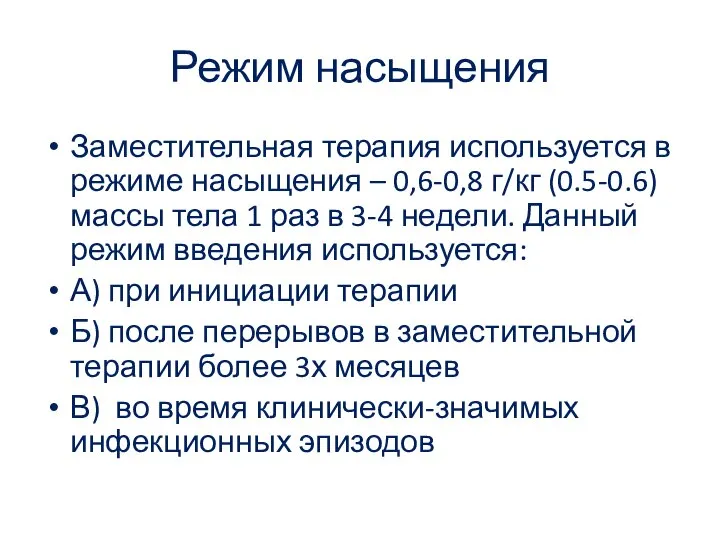 Режим насыщения Заместительная терапия используется в режиме насыщения – 0,6-0,8 г/кг (0.5-0.6)