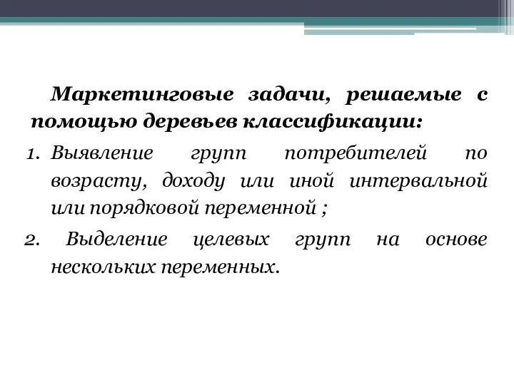 Маркетинговые задачи, решаемые с помощью деревьев классификации: Выявление групп потребителей по возрасту,