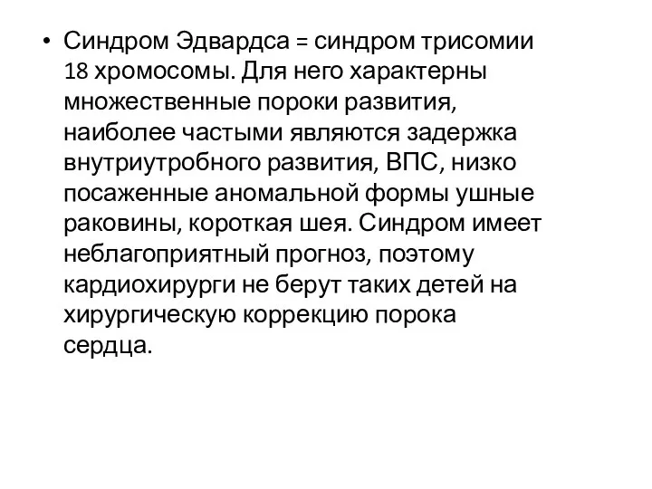 Синдром Эдвардса = синдром трисомии 18 хромосомы. Для него характерны множественные пороки