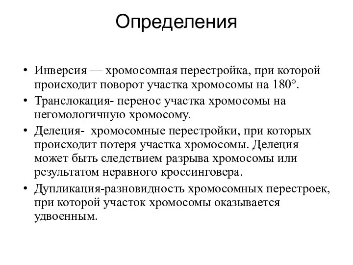 Определения Инверсия — хромосомная перестройка, при которой происходит поворот участка хромосомы на